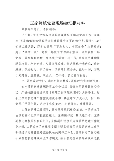 玉家湾镇党建现场会汇报材料.docx