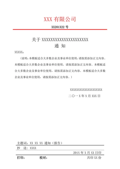 公司通知红头文件模板