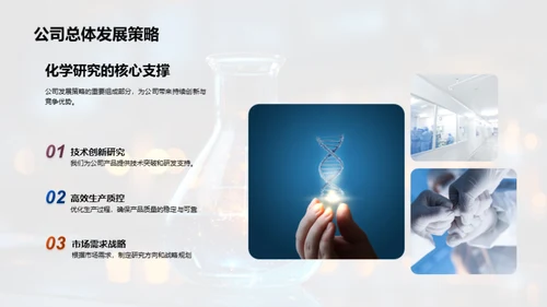 化学力量：战略与突破