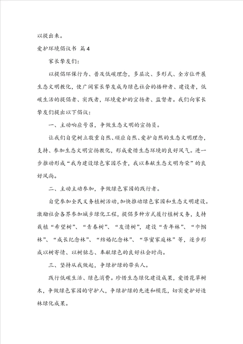 精选保护环境倡议书模板锦集六篇