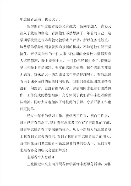 志愿者个人总结精选5篇1000字