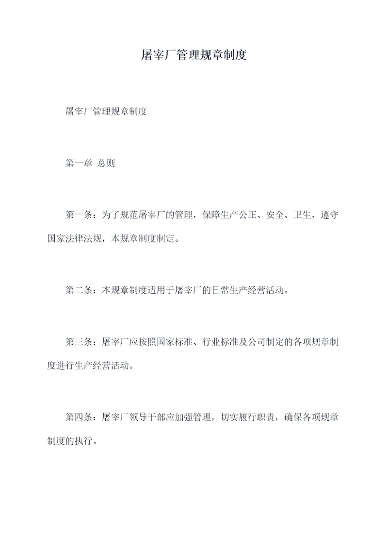 屠宰厂管理规章制度