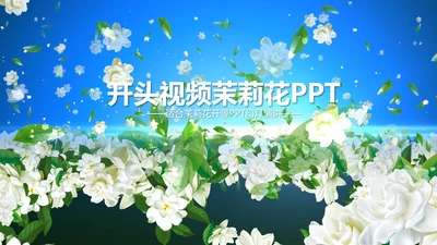 开头视频片头好一朵茉莉花ppt动态模板