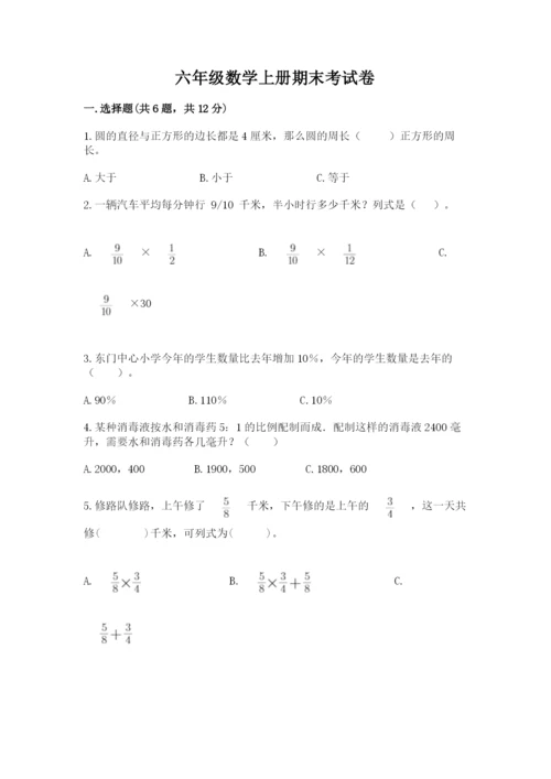 六年级数学上册期末考试卷含完整答案（历年真题）.docx
