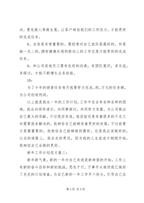 新年工作计划范文3篇.docx
