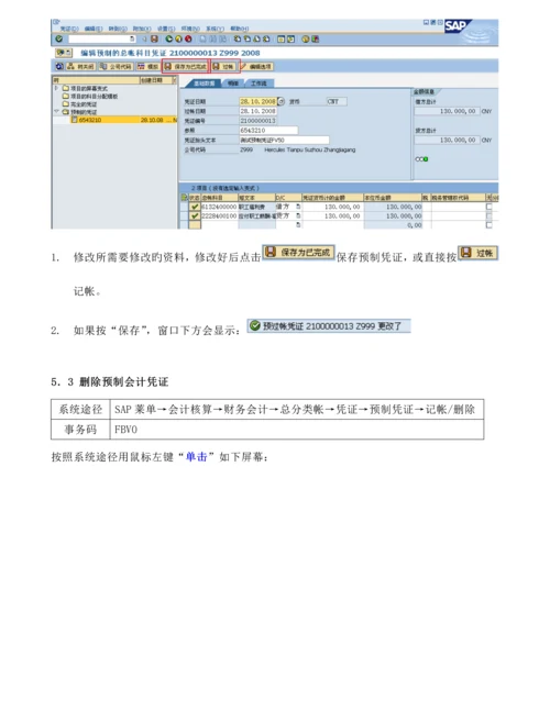 KUMFI020会计凭证业务处理操作标准手册.docx