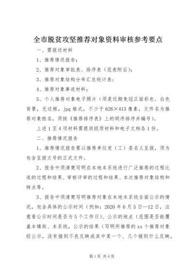 全市脱贫攻坚推荐对象资料审核参考要点.docx