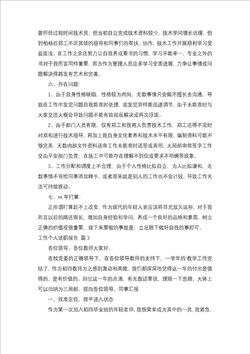 工作个人述职报告集锦7篇