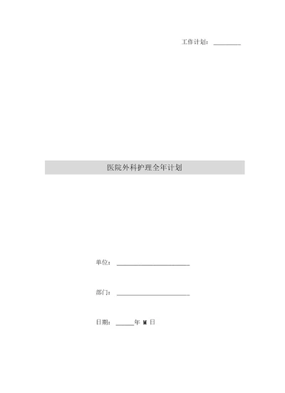 医院外科护理全年计划