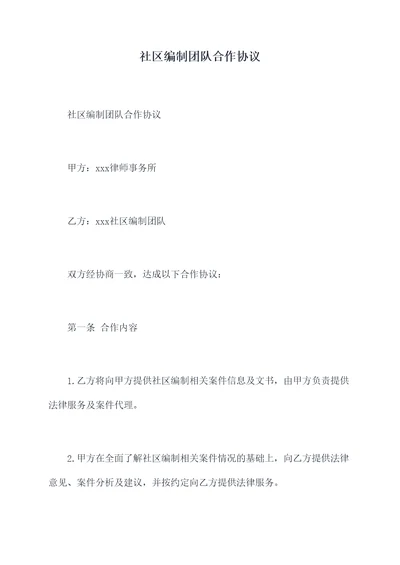 社区编制团队合作协议