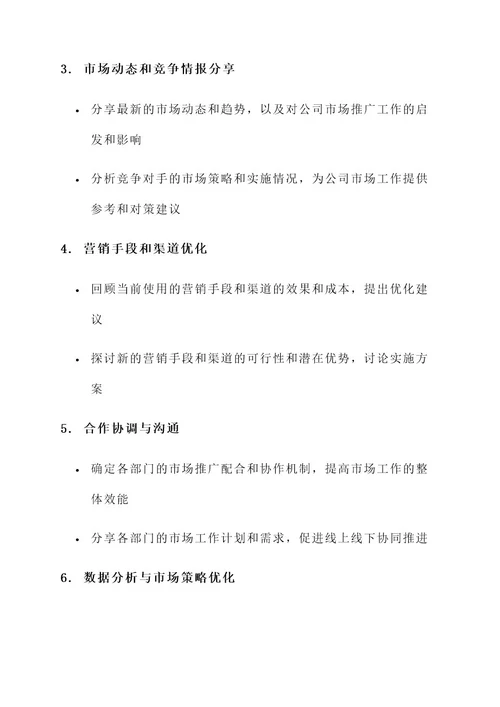 公司市场工作例会内容