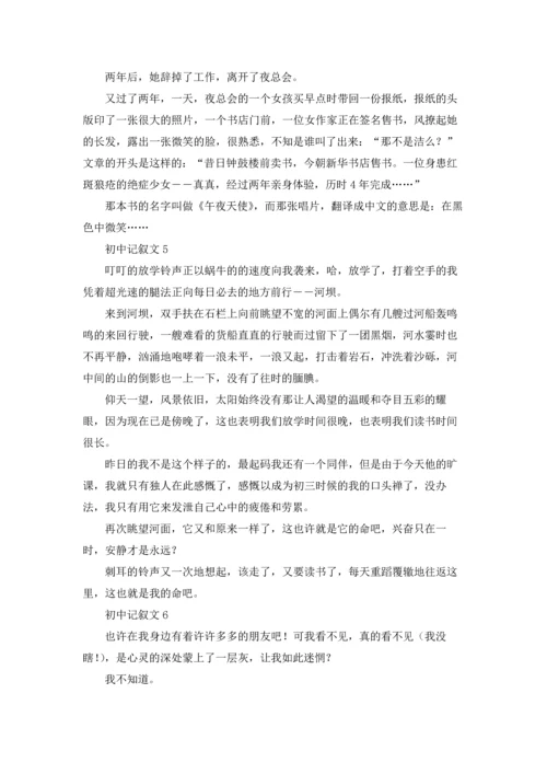 初中记叙文(汇编15篇).docx