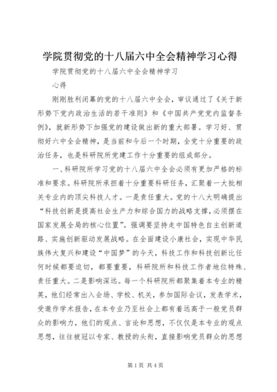 学院贯彻党的十八届六中全会精神学习心得 (2).docx