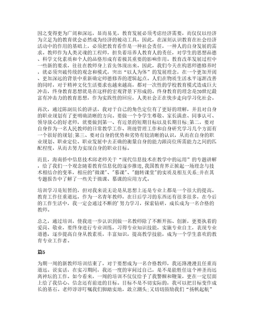 中学教师培训心得收获范文5篇