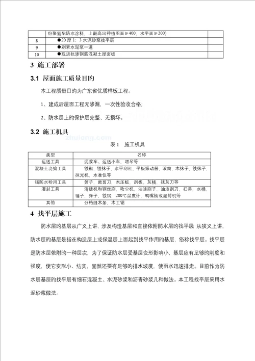 商业住宅楼屋面关键工程综合施工专题方案找平防水