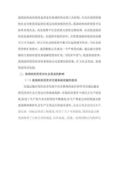 我国政府投资效益研究-投资学本科生毕业论文.docx