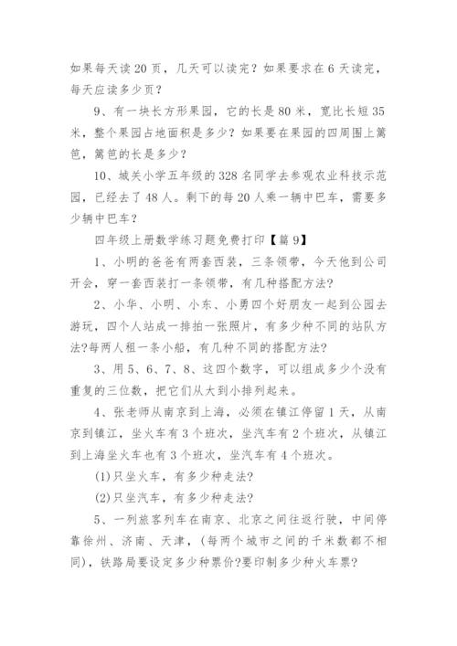 四年级上册数学练习题免费打印（精选10篇）.docx