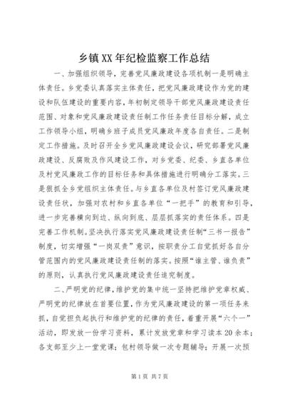 乡镇某年纪检监察工作总结.docx