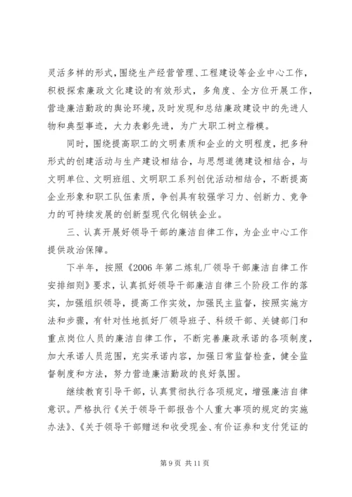 企业上半年党风廉政建设交流材料.docx