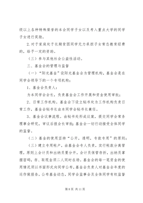 关于修定《同学会章程》及《阳光基金管理办法》.docx