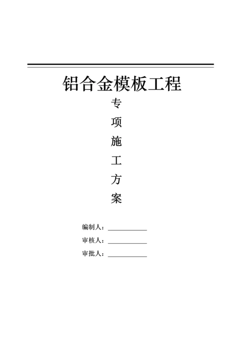 铝模板工程专项施工方案完整版.docx