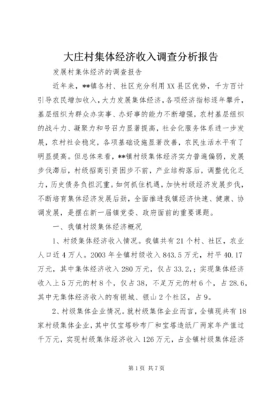 大庄村集体经济收入调查分析报告 (2).docx