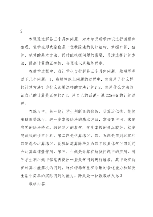 除数是一位数教学反思