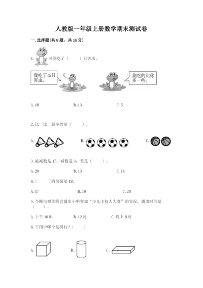 人教版一年级上册数学期末测试卷含答案（名师推荐）.docx