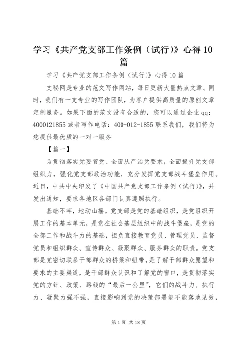 学习《共产党支部工作条例（试行）》心得10篇.docx