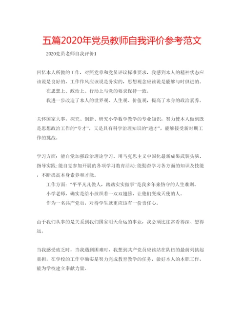 精编五篇年党员教师自我评价参考范文.docx