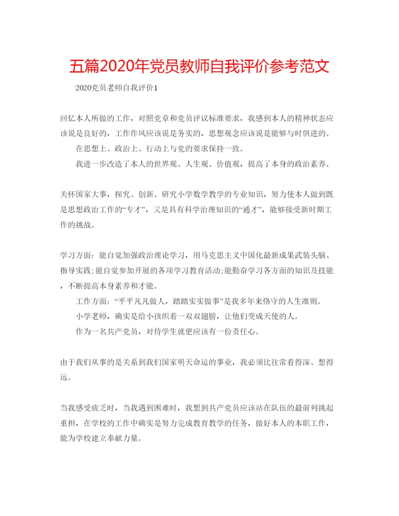 精编五篇年党员教师自我评价参考范文.docx