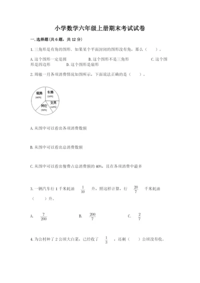 小学数学六年级上册期末考试试卷附参考答案【综合题】.docx