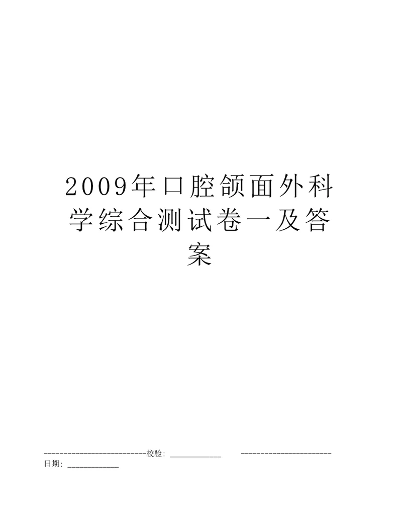 2009年口腔颌面外科学综合测试卷一及答案