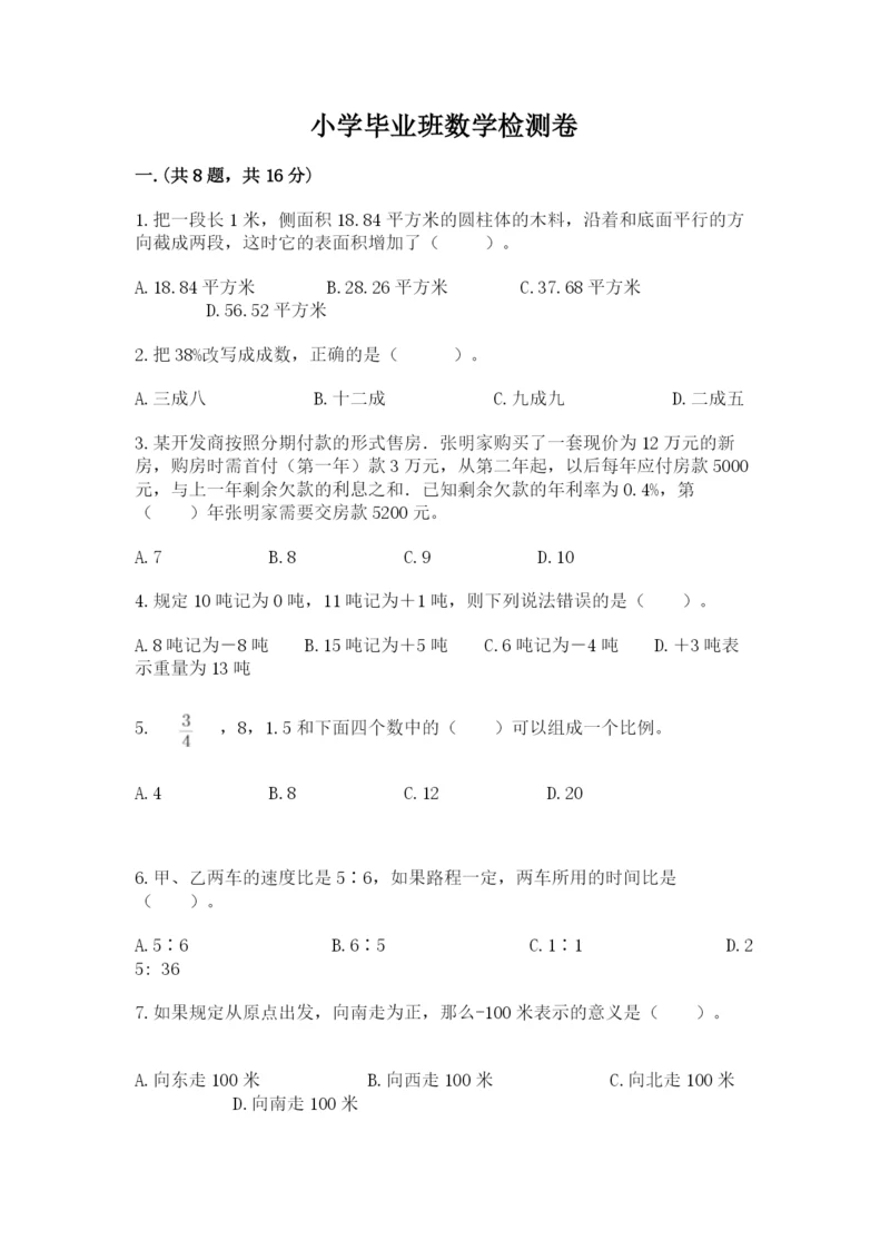 小学毕业班数学检测卷精品【基础题】.docx