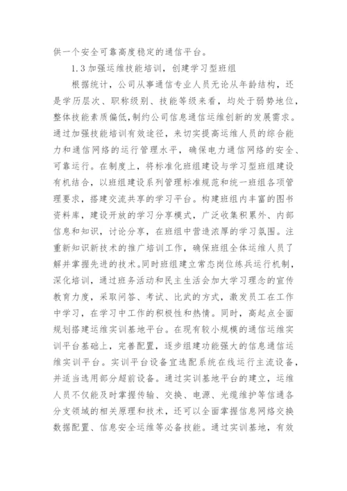 电力公司信息通信毕业论文.docx
