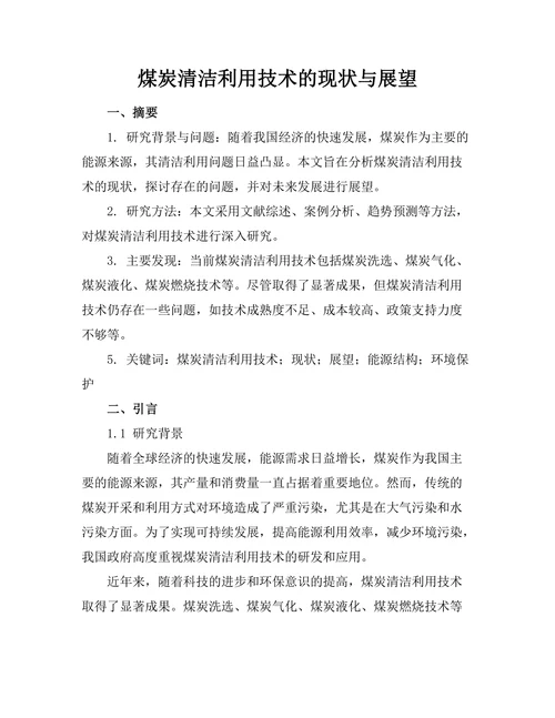煤炭清洁利用技术的现状与展望