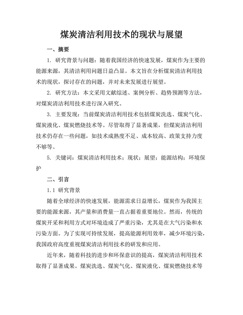 煤炭清洁利用技术的现状与展望