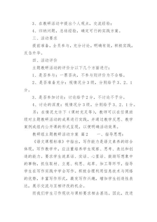 教研组主题教研活动方案.docx