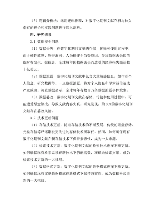 期刊文献的数字存档与长久保存问题