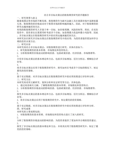 结合多目标决策法的股指期货研究的开题报告.docx