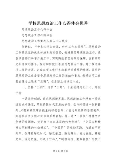 学校思想政治工作心得体会优秀 (5).docx