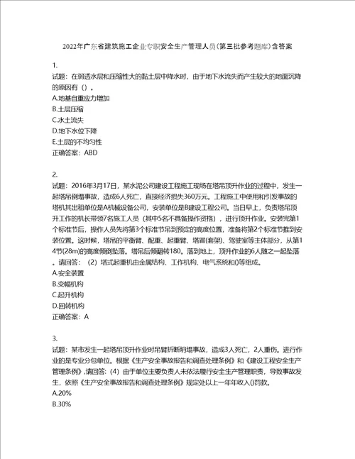 2022年广东省建筑施工企业专职安全生产管理人员第三批参考题库第256期含答案