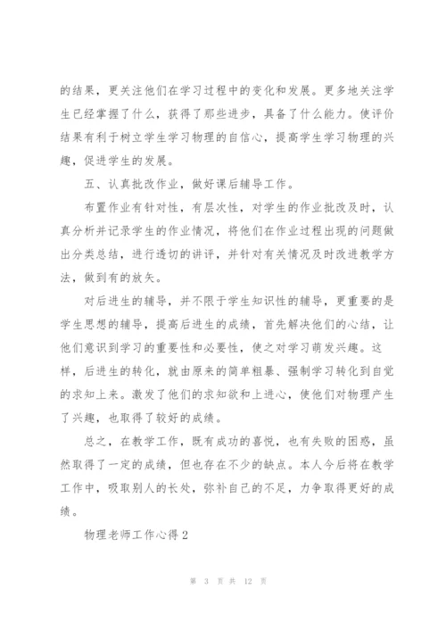 物理老师工作心得.docx