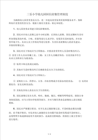 三乐小学幼儿园园长陪餐管理制度
