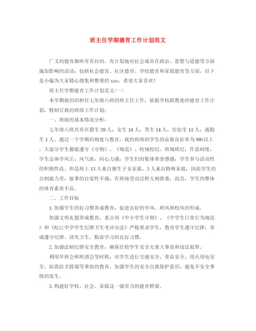 精编之班主任学期德育工作计划范文.docx