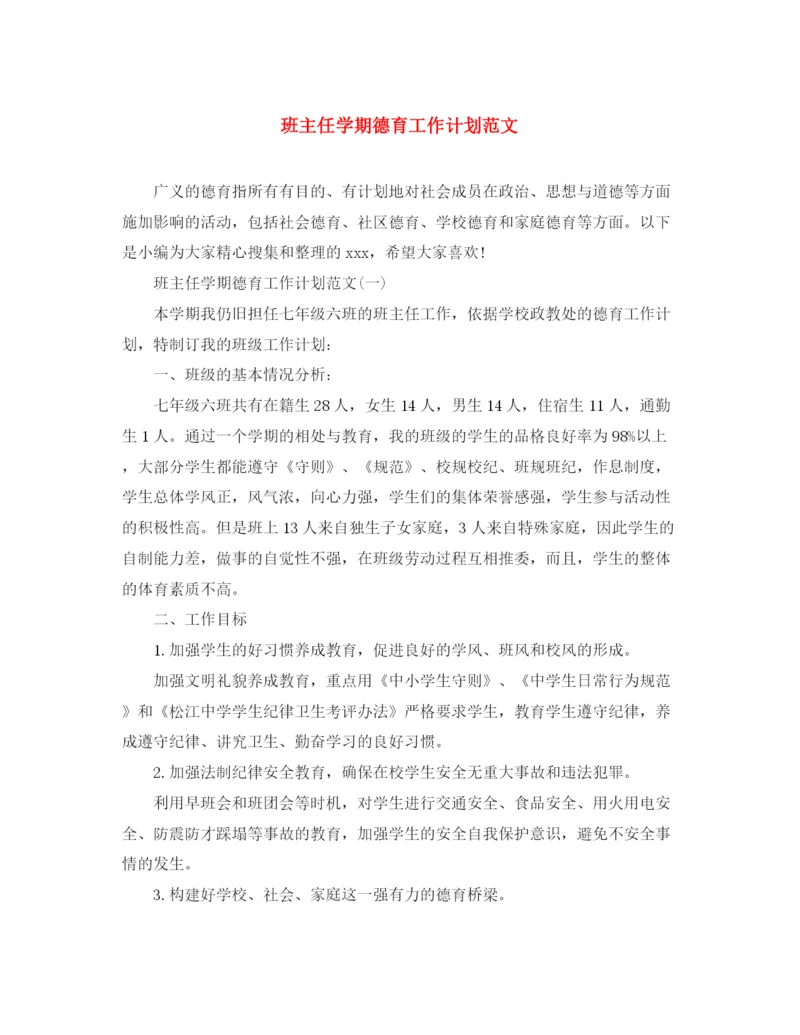 精编之班主任学期德育工作计划范文.docx