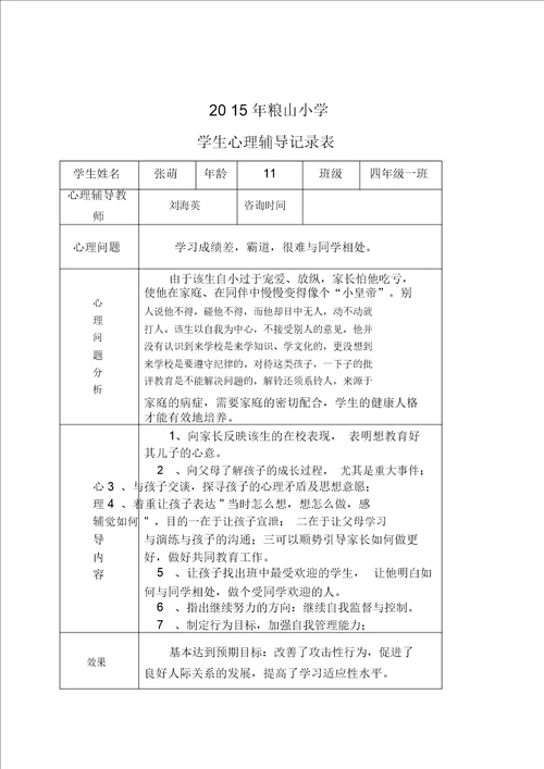 小学心理咨询记录表