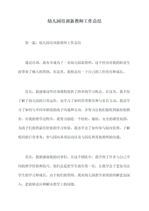 幼儿园培训新教师工作总结