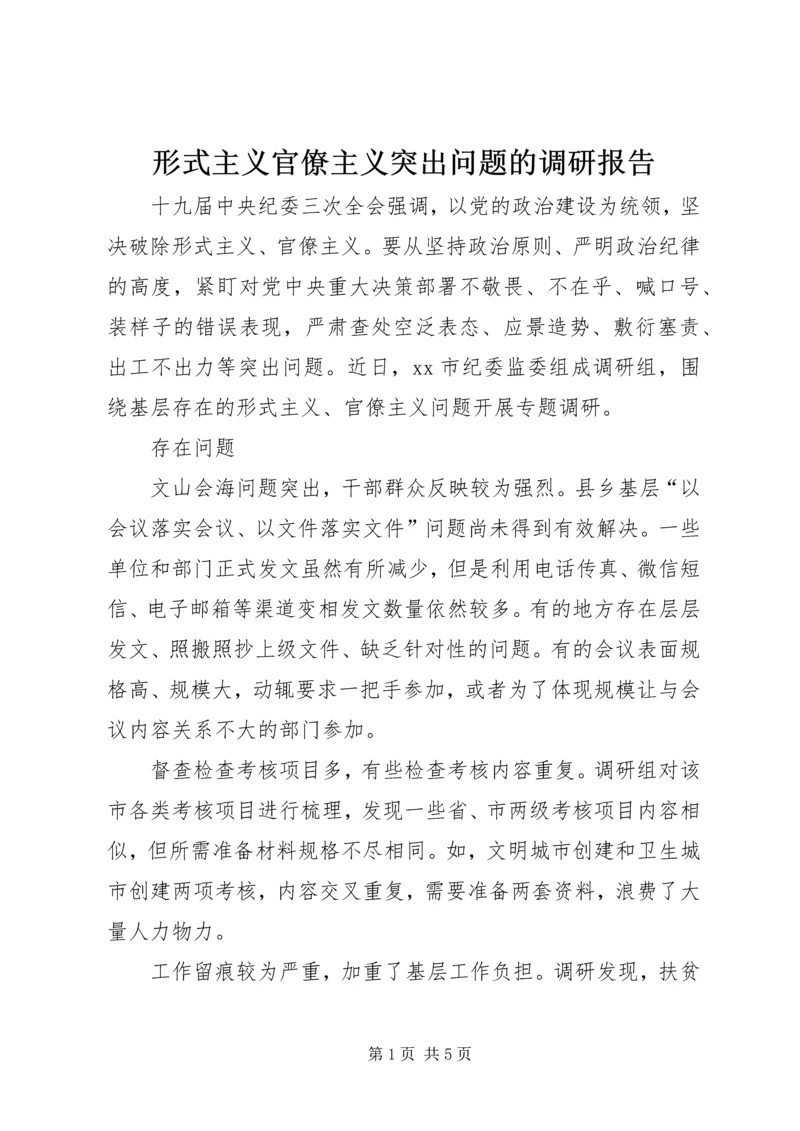 形式主义官僚主义突出问题的调研报告.docx