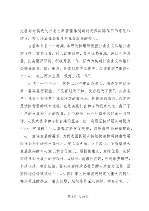 发挥政协优势积极履行职能努力在构建社会主义和谐社会中有所作为 (2).docx